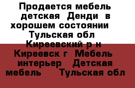 Продается мебель детская “Денди“ в хорошем состоянии, - Тульская обл., Киреевский р-н, Киреевск г. Мебель, интерьер » Детская мебель   . Тульская обл.